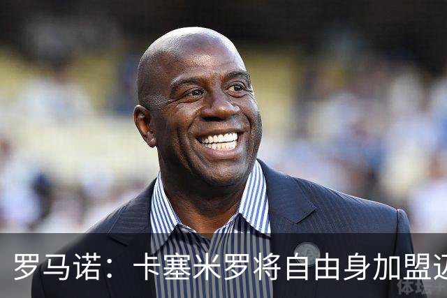 罗马诺：卡塞米罗将自由身加盟迈阿密 他希望联手梅西