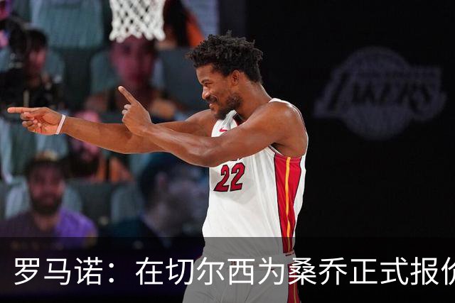 罗马诺：在切尔西为桑乔正式报价后 两队正在谈判