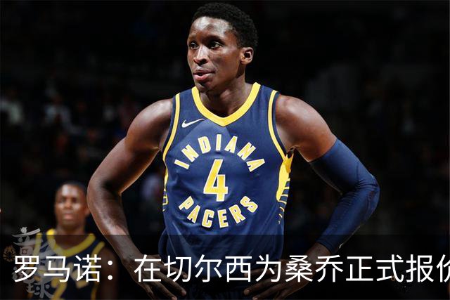 罗马诺：在切尔西为桑乔正式报价后 两队正在谈判